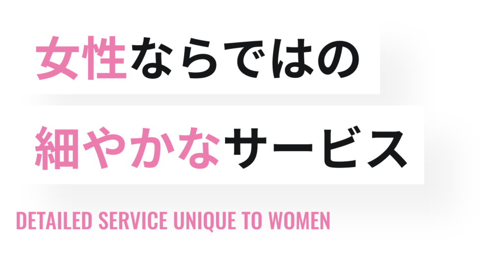 女性ならではの細やかなサービス